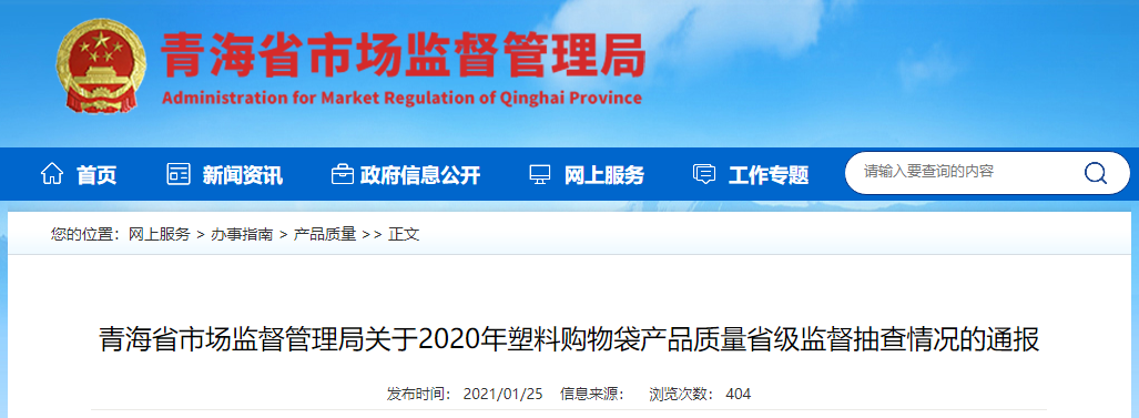青海省市场监管局通报2020年塑料购物袋与农用地膜产品质量省级监督抽查情况